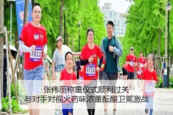 张伟丽称重仪式顺利过关 与对手对视火药味浓重酝酿卫冕激战